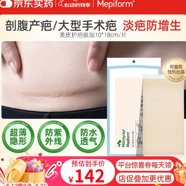 美皮护Mepiform美皮护疤痕贴10*18(需plus)