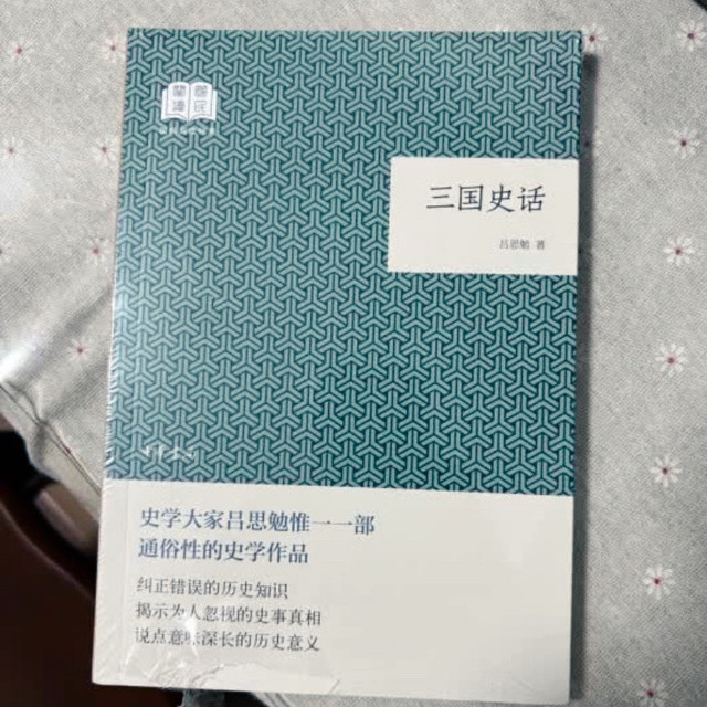 从《三国史话》看吕思勉的探案