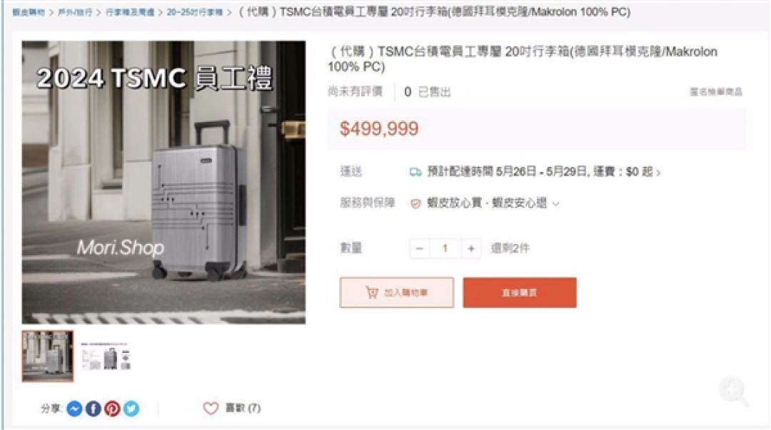 台积电员工专用20寸行李箱公然叫卖:价格高达12万元