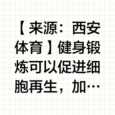 这五种运动能延缓衰老~