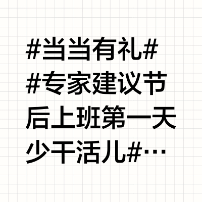 #当当有礼##专家建议节后上班第一天少干活儿# 各位书友都和小当一样回来上班了吗？状态会不会 be like：“生活不易，困到自闭。”“工作一堆，先喝咖啡！”……小当今日推荐超人气治愈漫画《漫长岁月，