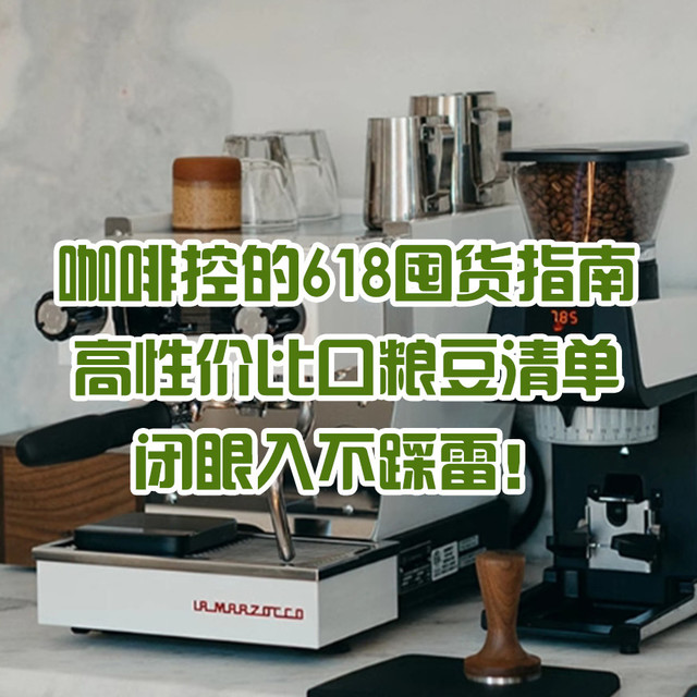 咖啡控的618囤货指南：高性价比口粮豆清单，闭眼入不踩雷！
