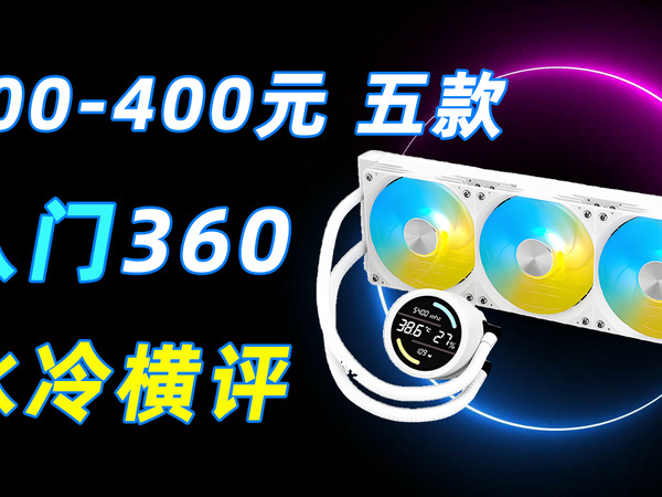300-400元五款入门360水冷横评 谁能拿下冠军
