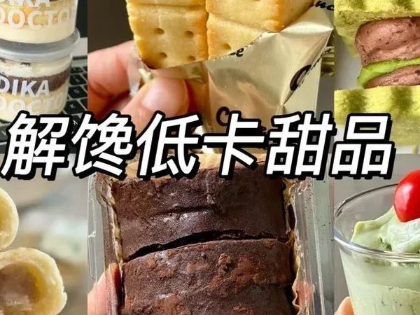 盘点PDD巨好吃的减脂期小甜品，低卡不长胖，好吃到疯狂回购！
