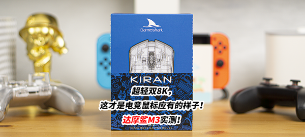 超轻双8K，这才是电竞鼠标应有的样子！达摩鲨M3实测！