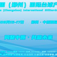 2025郑州台球展/台球厅地毯展/台球灯展/河南台球器材展