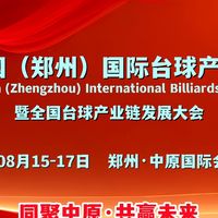 2025河南台球展/台球桌展/台球杆展/郑州台尼展会