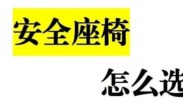 在挑选宝宝安全座椅时，应考虑哪些因素？