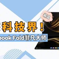 华为折叠屏电脑，革新还是噱头？