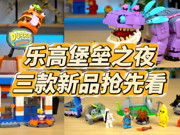 3款乐高堡垒之夜新品抢先看,独占汉堡人仔爱了!