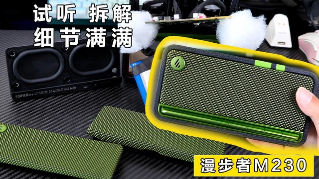 一线大厂细节强迫症犯了？拆解蓝牙音箱漫步者M230对比JBL