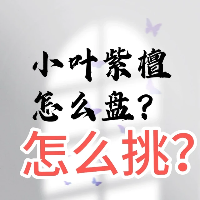 怎么挑一条好的紫檀