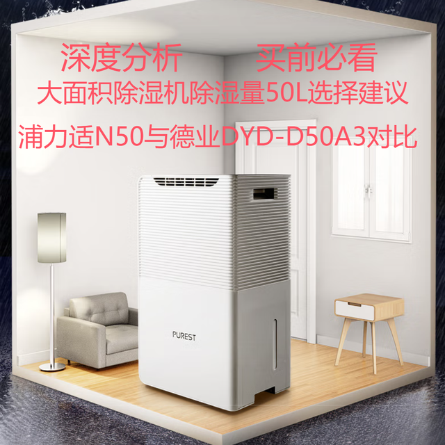 浦力适除湿机N50抽湿机 和 德业除湿机DYD-D50A3 区别 分析