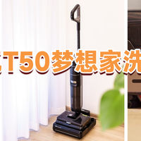 泡沫洗地+AI机械臂，轻松搞定家庭脏污！追觅T50梦想家洗地机体验