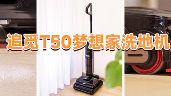 泡沫洗地+AI机械臂，轻松搞定家庭脏污！追觅T50梦想家洗地机体验