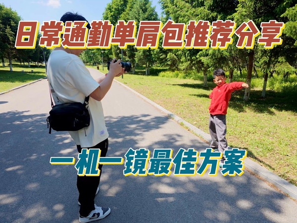 数码博主日常通勤单肩包里都会放什么器材？NayoSmart单肩包