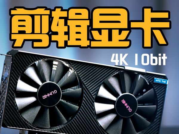 百元价位流畅剪视频！蓝戟 A380 显卡深度体验