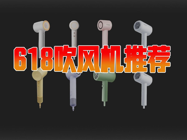 【2025年618吹风机推荐】百元以内的热销型号全都测个遍，包高速吹风机、负离子吹风机、等离子吹风机。你想要的都有！飞科博锐/奔腾/康夫/京造/徕芬/科西