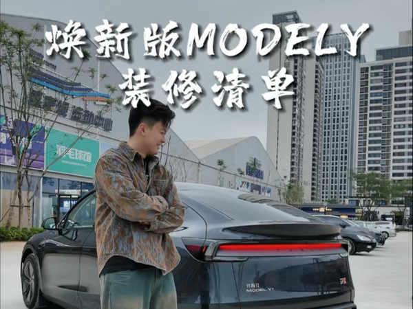 特斯拉焕新版ModelY应该怎么装修？不仅划算而且还保护的到位！大家可以参考一下！