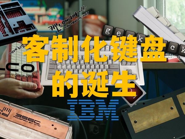 【客制化攻略】保姆级客制化入坑指南(下).PART1.世界上第一把TKL键盘是什么？千禧年大家怎么玩键盘？OTD是什么品牌？早期客制化的商业性如何？
