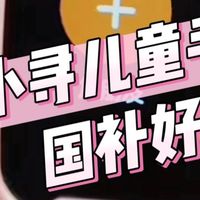 性价比爆棚！不到300元入手小寻儿童手表，国补好价！