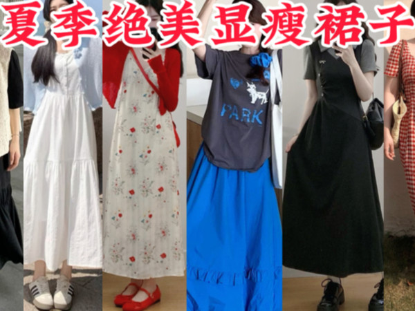 件件美爆！显瘦绝美裙子｜夏季日常 通勤 出游 拍照裙子合集！连衣裙 碎花裙 套装裙 155斤遮肉显瘦大码穿搭！苹果梨身材