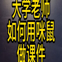 大学老师如何用咪鼠做课件