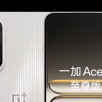 不用看发布会，一加Ace5至尊版参数盘点，2500元价位主打性能