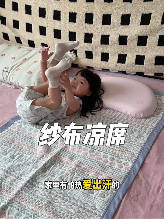 家里娃出汗怕热！夏天一定要去整这个纱布软凉席，去年一整个三伏天我们都铺的这个，真的特别凉快，吸湿排汗贼快～睡着还得劲#纱布软凉席#凉席#透气舒适#婧麒凉席