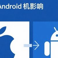 探讨「苹替」对安卓机的影响