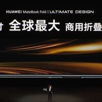 MateBook Fold值得买吗