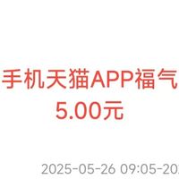 支付宝领5元天猫红包