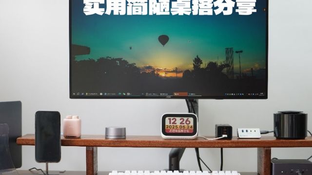 我的桌面我做主——一个实用为主的桌搭分享
