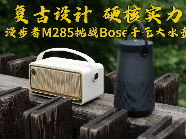 复古蓝牙音箱敢以下犯上？漫步者M285对比BOSE千元大水壶