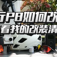 预算4000，大行P8如何改装？我的改装清单
