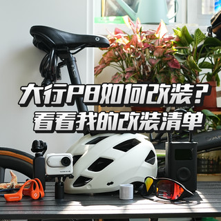 预算4000，大行P8如何改装？我的改装清单