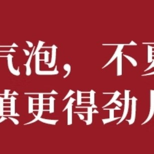 烧烤季解腻法宝——通化 1937山葡萄气泡酒
