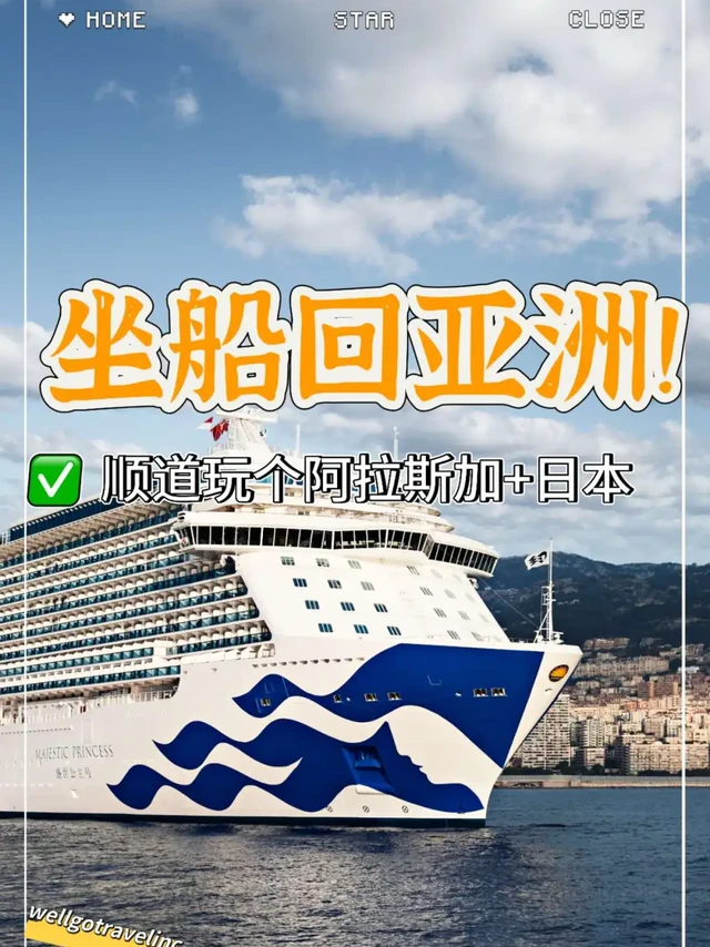 坐船回亚洲路线!顺路玩阿拉斯加+东京值爆了