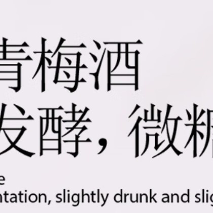 夏季微醺系列——觅山青梅酒