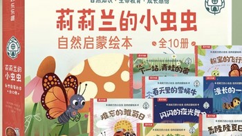 爬进莉莉兰的小虫世界，给孩子一场会呼吸的自然启蒙