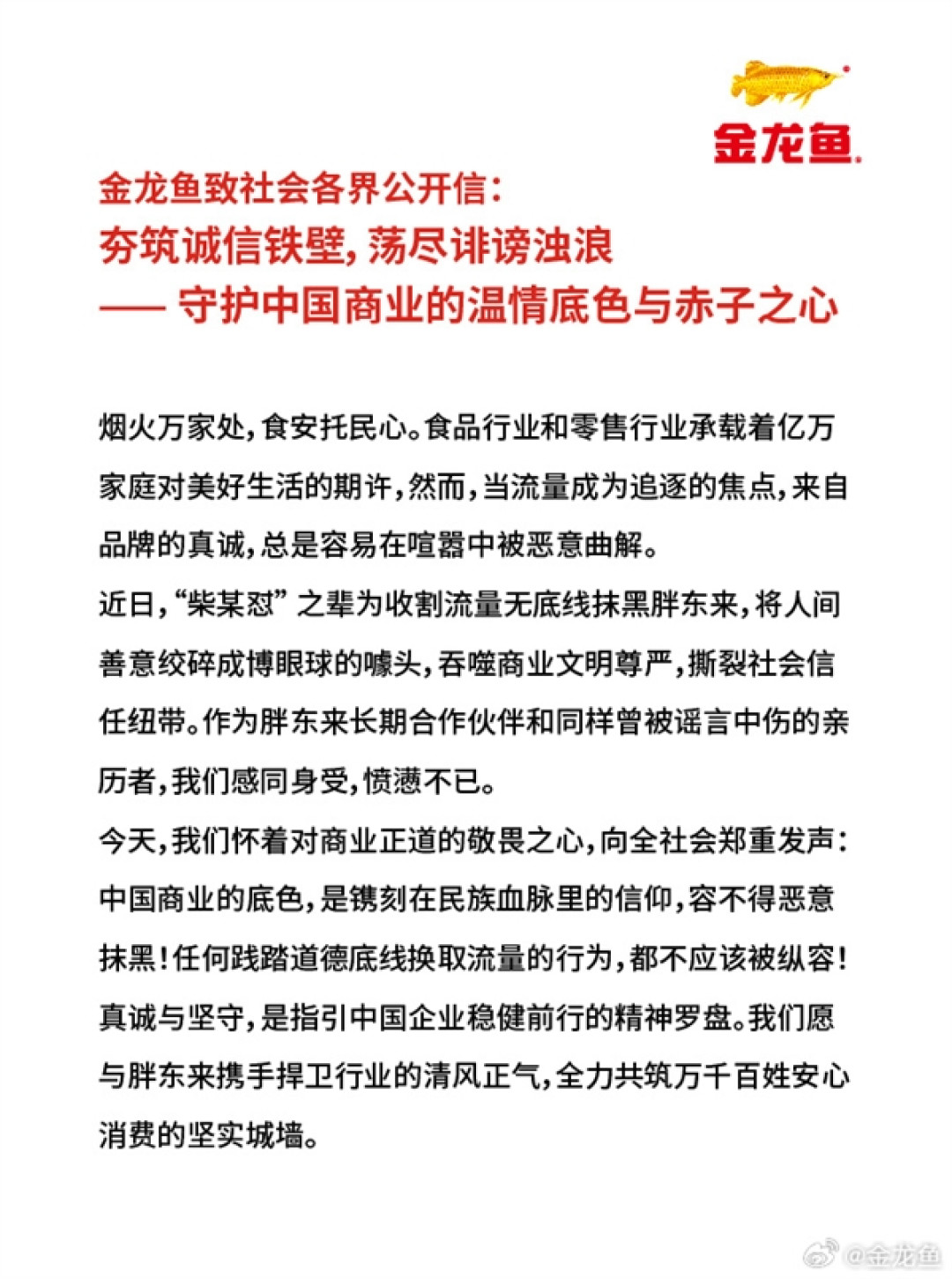 金龙鱼发文力挺胖东来:感同身受 愤懑不已