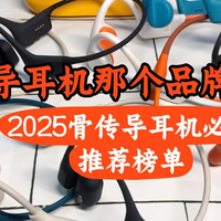 骨传导耳机那个品牌好？骨传导耳机推荐2025优选机型分享