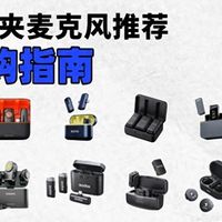 领夹麦克风怎么选？2025年超全领夹麦克风推荐