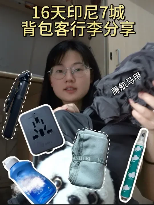 背包客印尼16天七个城市，🎒行李分享 在印尼16天7个城市我只背了一个包！
背包是多特的福特拉24L，短途和夏季我都背它，装8kg以内比较轻松 
🎒我的背包分享
1️⃣衣物
绝大部分衣服都可以装进u型