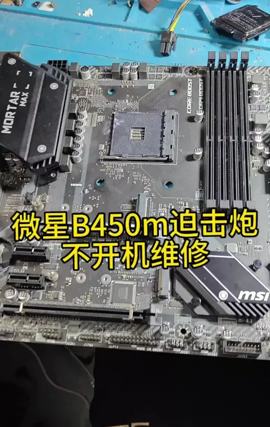 微星b450m mortar max迫击炮不开机不上电维修
#主板维修 #电脑维修 #芯片级维修