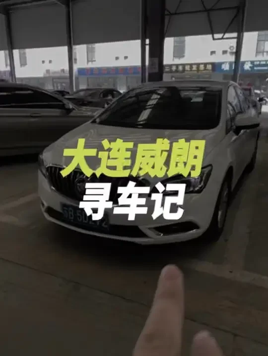 比英朗更大一点点,16年1.5别克威朗寻车记 #淘车 #二手车 #汽车保养与维修 #别克威朗