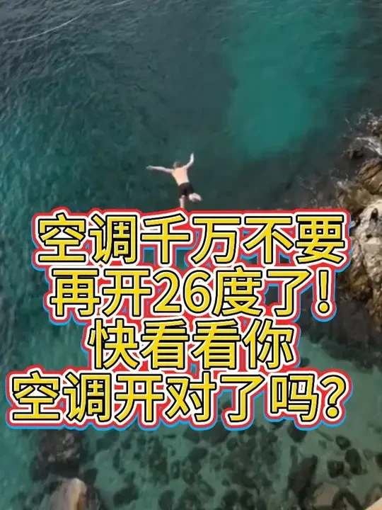 空调千万不要再开26度了！你开对空调了吗？ 