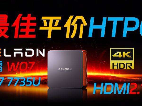 1100元终于等到你！满血HDMI2.1和45W性能释放的680M核显小主机！磐镭WO7  R7 7735U迷你电脑评测！迄今为止最佳平价HTPC！