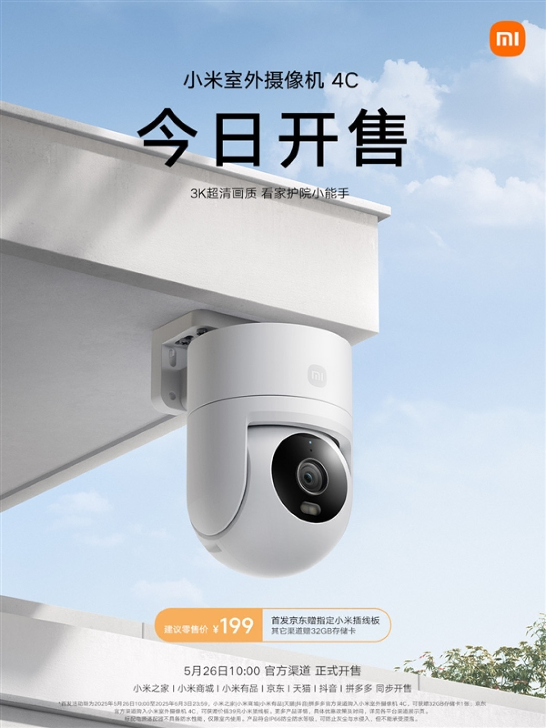 199元！小米室外摄像机4C开售：3K全彩夜视、水平/垂直双云台