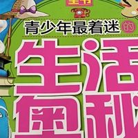 青少年感兴趣的《生活奥秘》